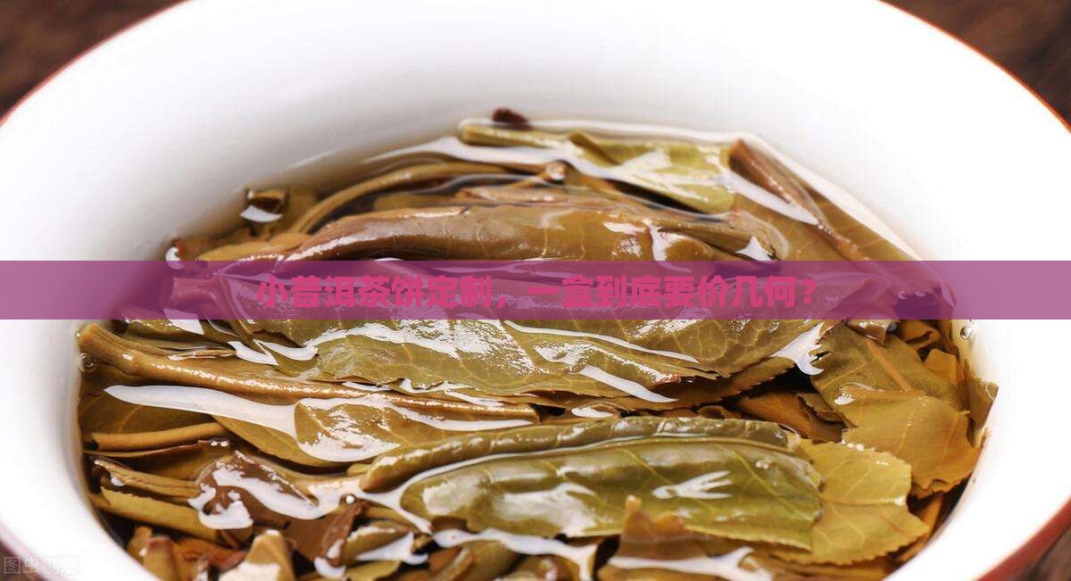 小普洱茶饼定制多少钱一盒