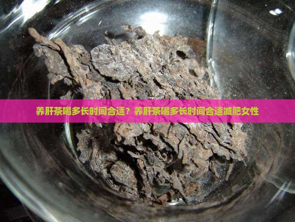 养肝茶喝多长时间合适