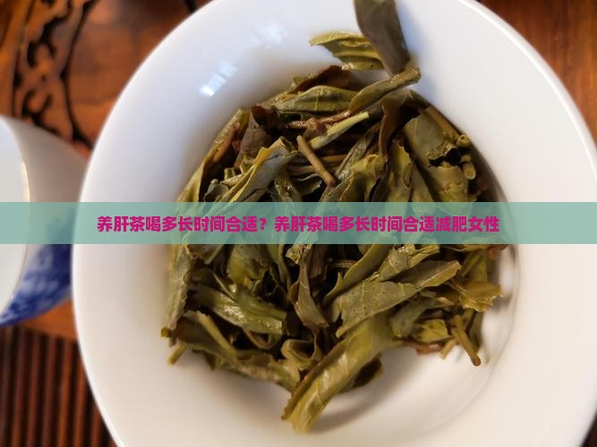 养肝茶喝多长时间合适