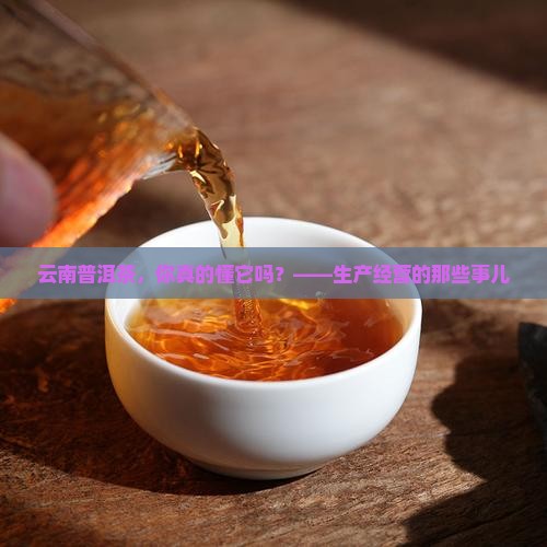 云南普洱茶生产经营规定