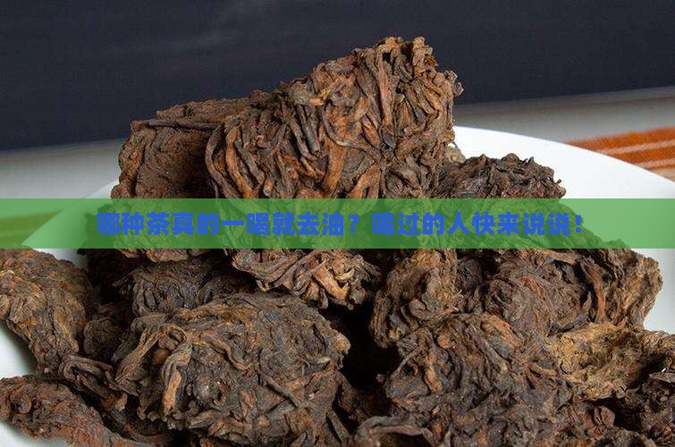最能去油的茶是什么茶 最能去油的茶是什么茶
