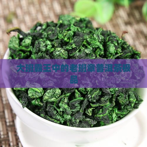 大班章普洱茶极品