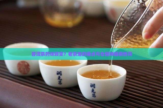 普洱茶药味转变