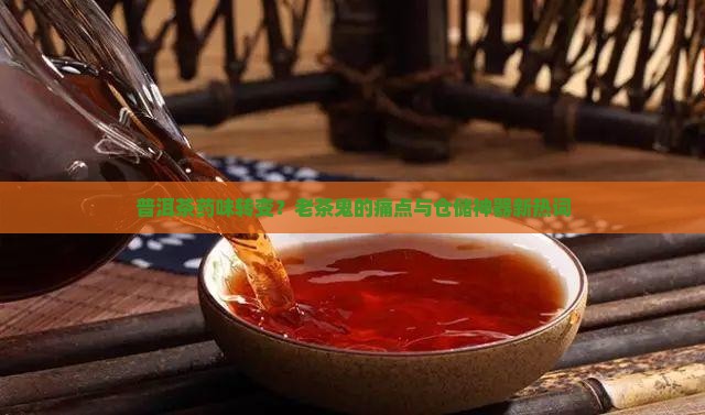 普洱茶药味转变