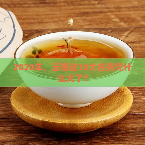 2020年云南10大名茶