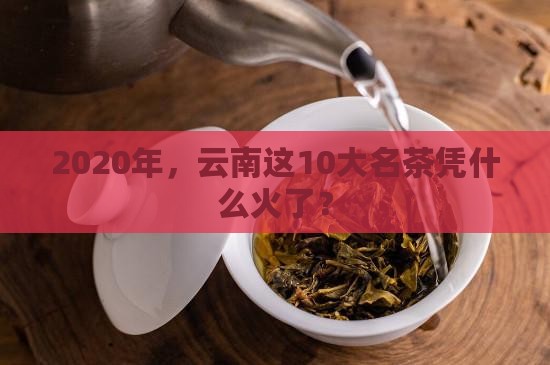 2020年云南10大名茶