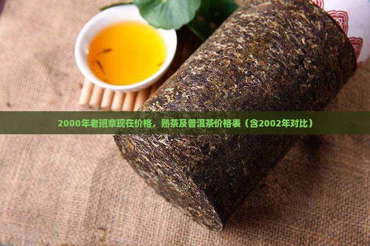 2000年老班章现在价格