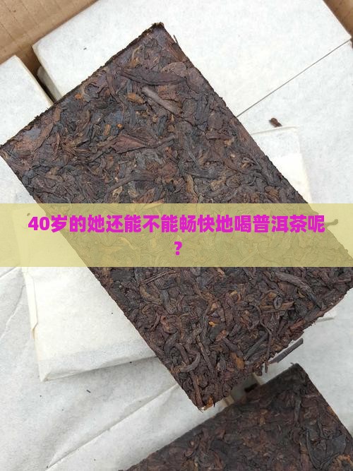 40岁女能喝普洱茶吗吗