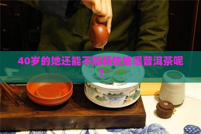 40岁女能喝普洱茶吗吗