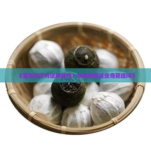 普洱茶的奇葩提问