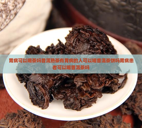 胃病可以喝茶吗普洱