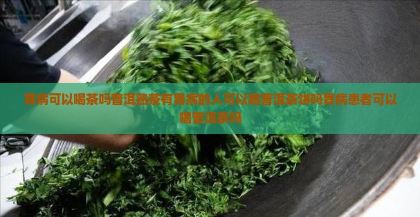 胃病可以喝茶吗普洱