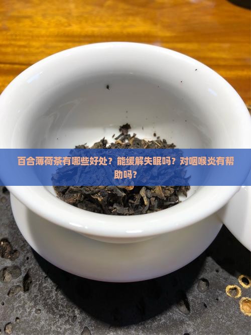 百合薄荷茶有啥好处