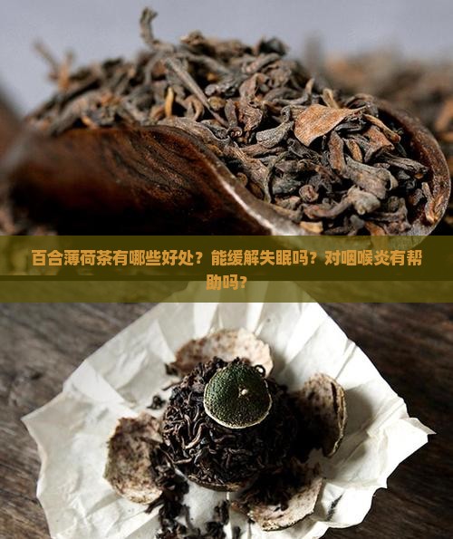 百合薄荷茶有啥好处