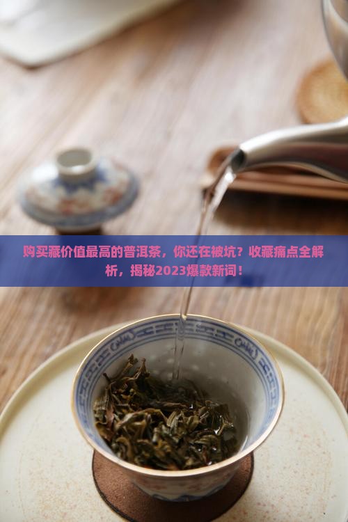 购买藏价值最高的普洱茶