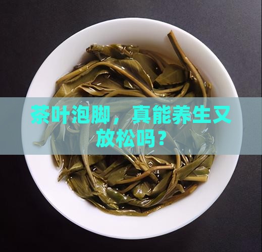 用茶叶泡脚好吗