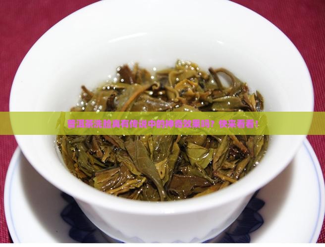 普洱茶洗脸作用功效是什么