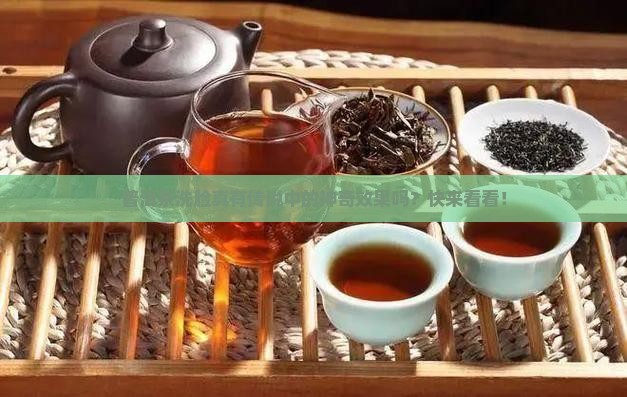 普洱茶洗脸作用功效是什么