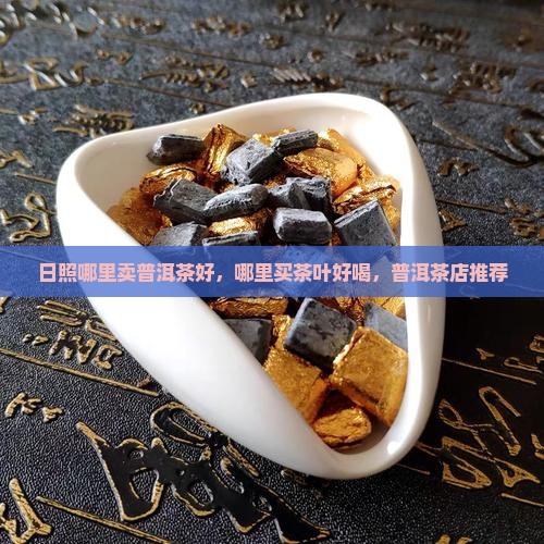 日照哪里卖普洱茶好