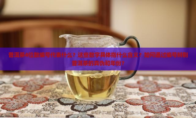 普洱茶4位数的含义