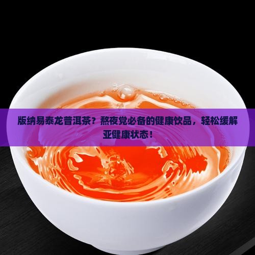 版纳易泰龙普洱茶