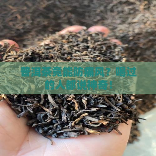 普洱茶可以防痛风