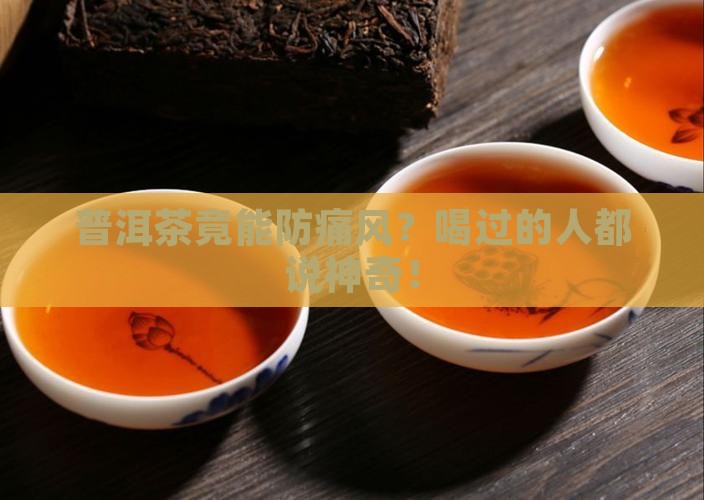 普洱茶可以防痛风
