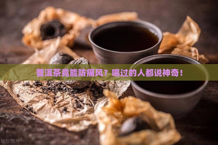 普洱茶可以防痛风