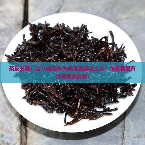 电商茶叶销量排行榜前十名