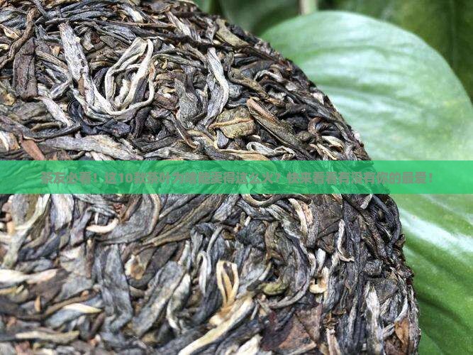 电商茶叶销量排行榜前十名