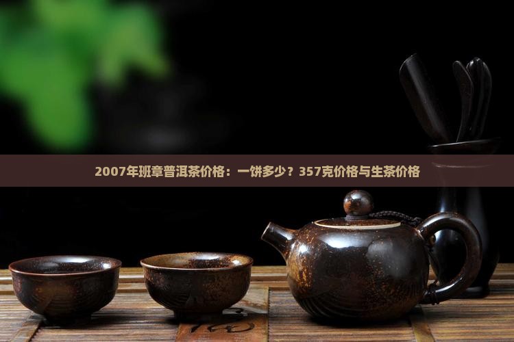 2007年班章普洱茶