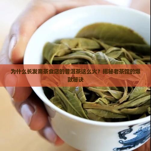 长发斋茶食店普洱茶