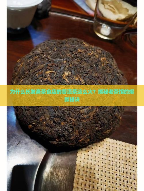 长发斋茶食店普洱茶