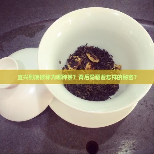 宜兴被称为什么茶