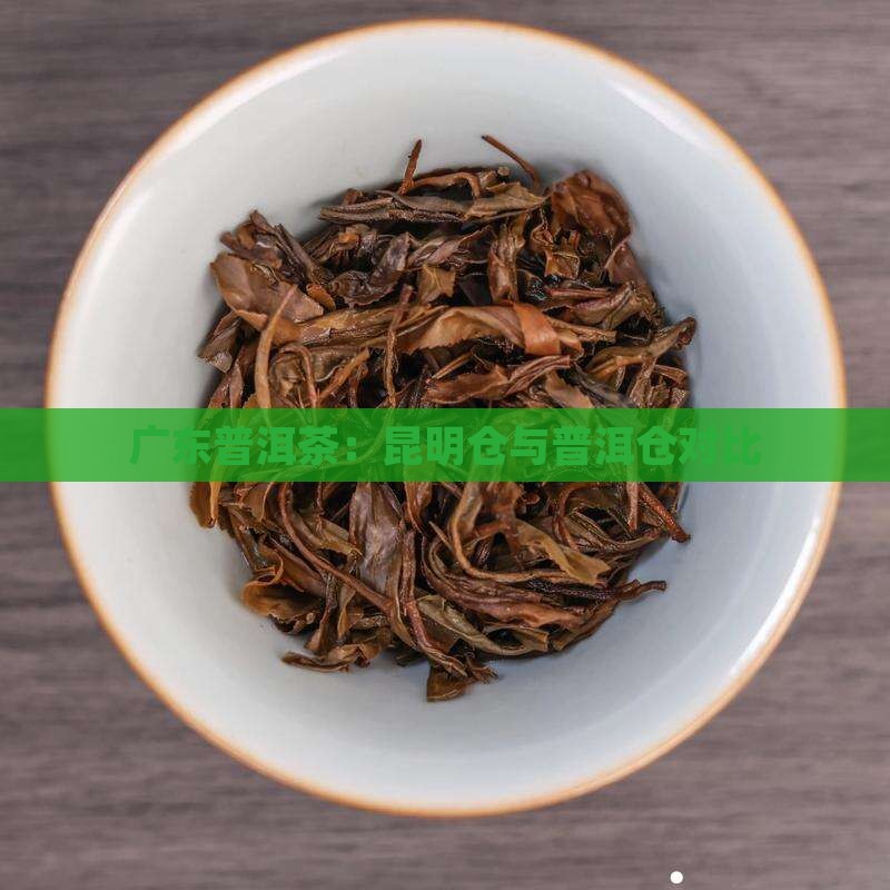普洱茶广州仓和昆明仓