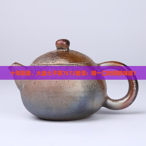 大益七子茶7572十年普洱