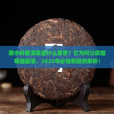 雨水料普洱茶是什么意思