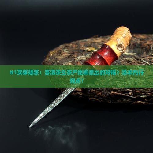 普洱茶生茶产地