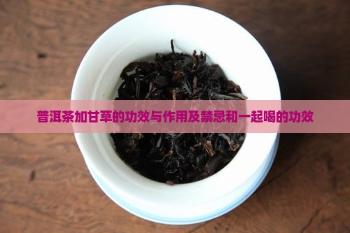 普洱茶加甘草的功效与作用