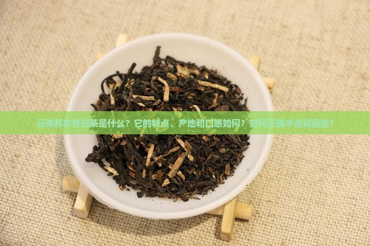 云南邦东昔归茶