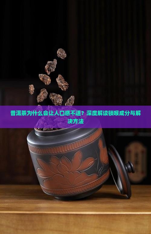普洱茶锁喉的成分分析