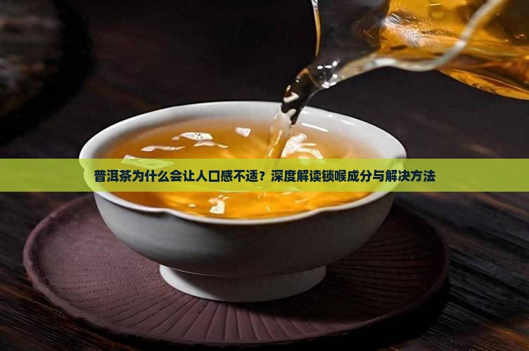 普洱茶锁喉的成分分析