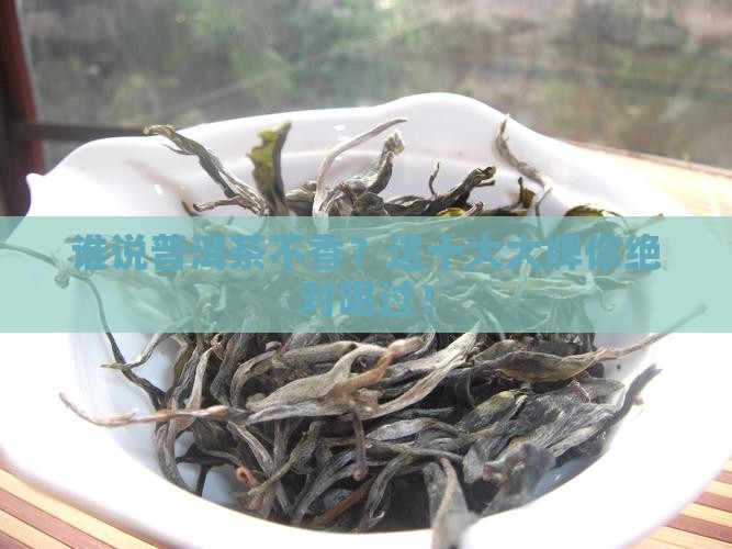 普洱茶品牌前十名排行榜