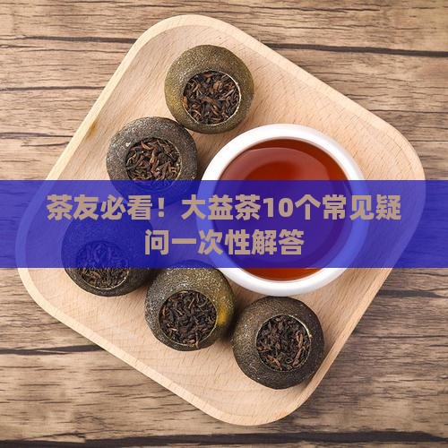 大益茶茶叶知识