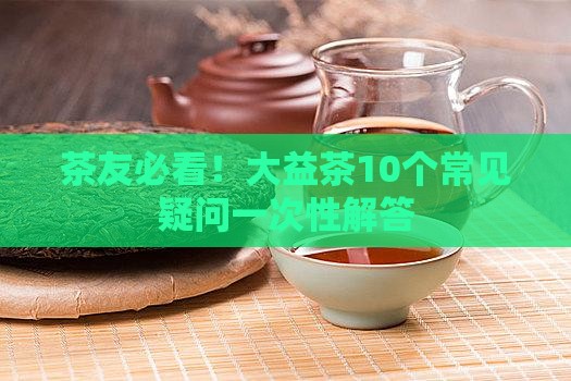 大益茶茶叶知识