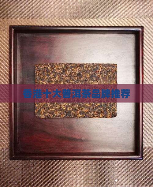 香港十大中期普洱茶