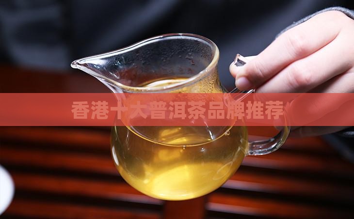 香港十大中期普洱茶