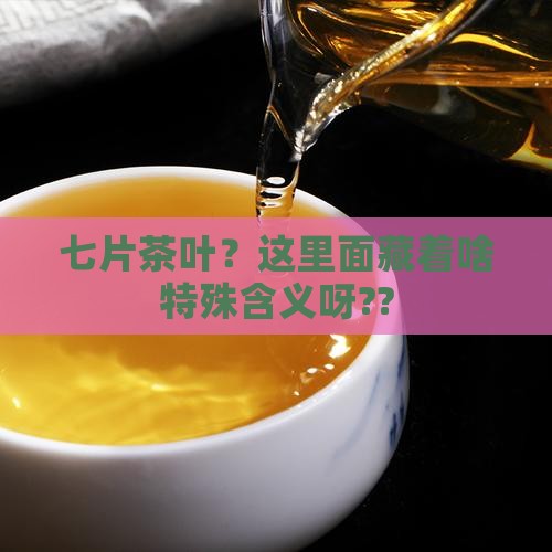 七片茶叶是什么意思