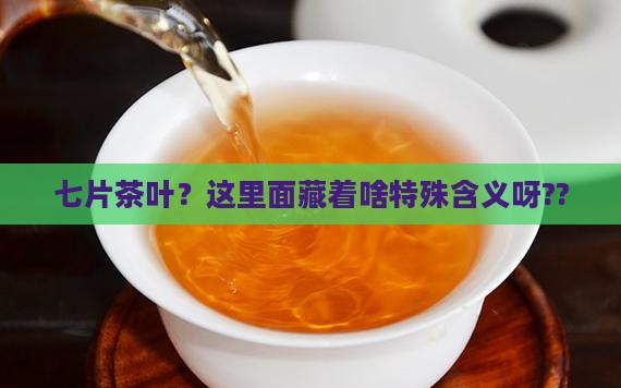 七片茶叶是什么意思