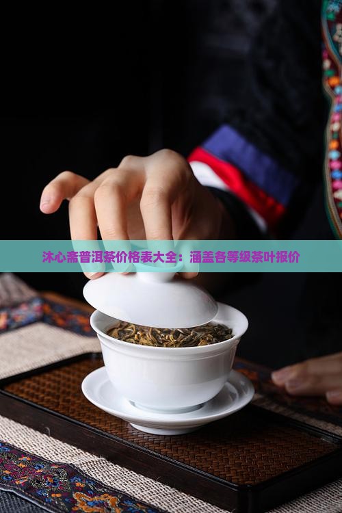 沐心斋普洱茶价格表 沐心斋普洱茶价格表